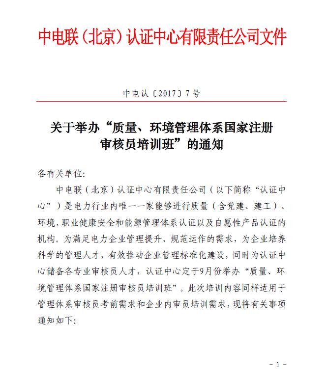 關(guān)于舉辦“質(zhì)量、環(huán)境管理體系國家注冊審核員培訓(xùn)班”的通知