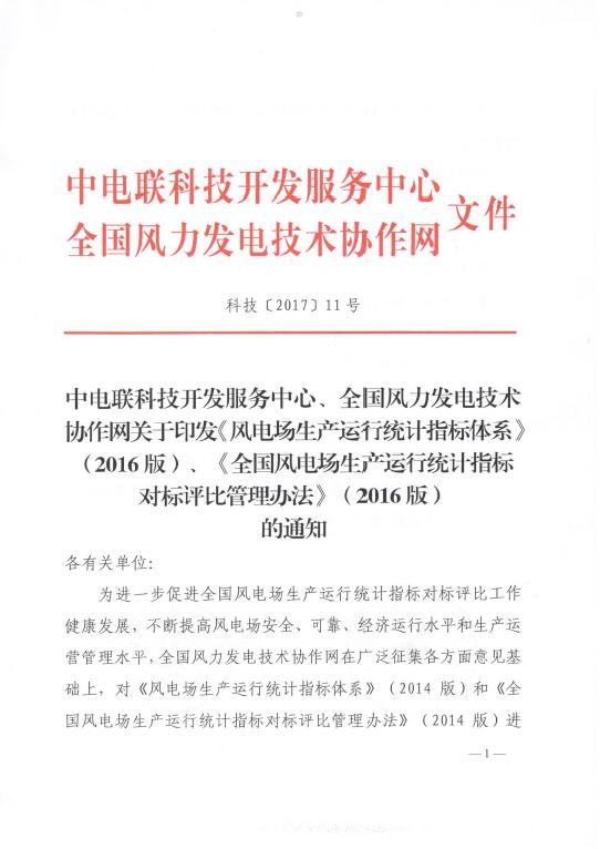 關(guān)于印發(fā)《風(fēng)電場生產(chǎn)運行統(tǒng)計指標(biāo)體系》（2016版）、《全國風(fēng)電場生產(chǎn)運行統(tǒng)計指標(biāo)對標(biāo)評比管理辦法》（2016版）的通知