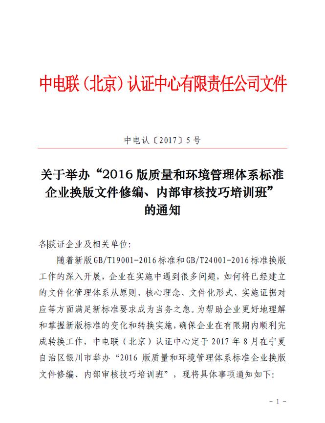 關(guān)于舉辦“2016版質(zhì)量和環(huán)境管理體系標準企業(yè)換版文件修編、內(nèi)部審核技巧培訓(xùn)班”的通知