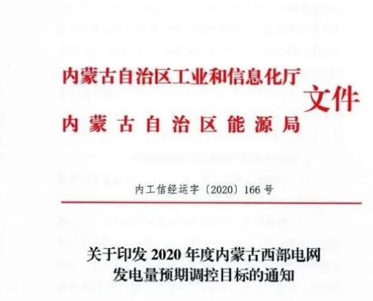 蒙西電網(wǎng)保障常規(guī)光伏1200h，領(lǐng)跑者項目1500h