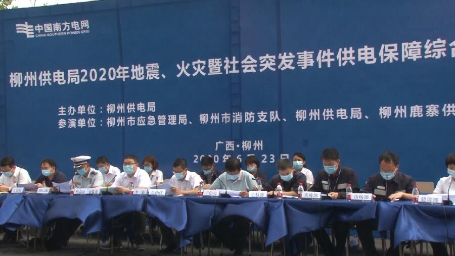 柳州供電局舉行2020年地震、火災(zāi)暨社會(huì)突發(fā)事件供電保障綜合應(yīng)急演練