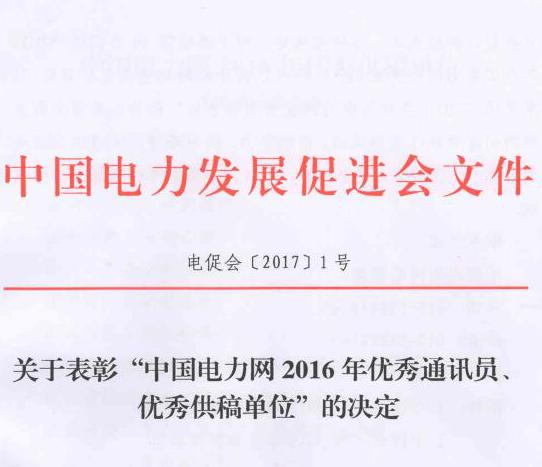 關(guān)于表彰“中國電力網(wǎng)2016年優(yōu)秀通訊員、優(yōu)秀供稿單位”的決定