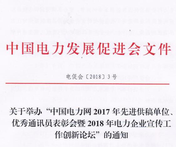 中國電力網(wǎng)2017年先進(jìn)供稿單位、優(yōu)秀通訊員表彰會(huì)暨2018年度電力企業(yè)宣傳工作創(chuàng)新論壇