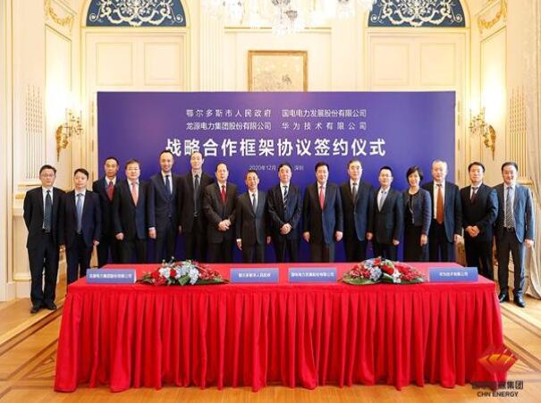 鄂爾多斯市政府、華為公司、國電電力、龍?jiān)措娏炇鹚姆綉?zhàn)略合作框架協(xié)議