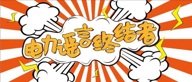 電力謠言終結(jié)者，上錘