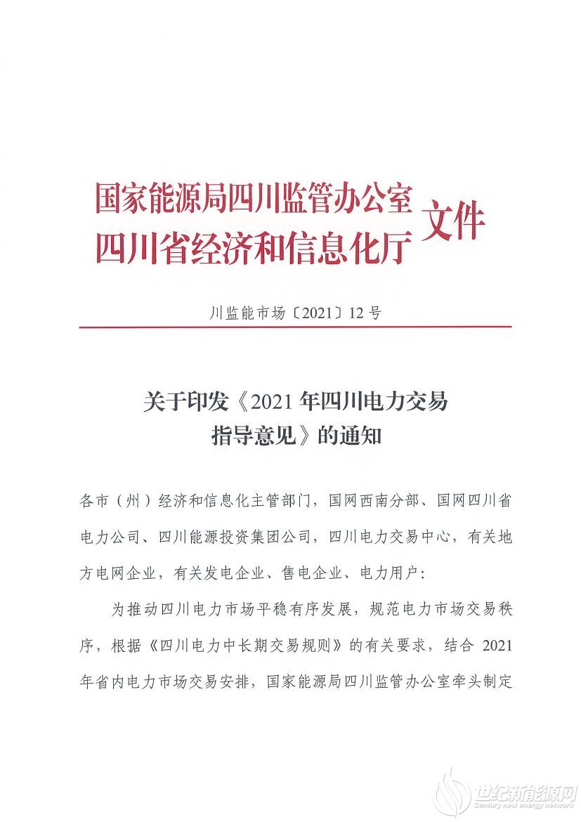 完善風(fēng)光等偏差考核規(guī)定！《2021年四川電力交易指導(dǎo)意見》發(fā)布