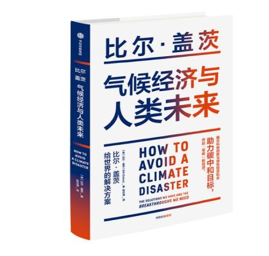助力“碳中和”目標(biāo)，阻止全球變暖，比爾蓋茨給世界的解決方案