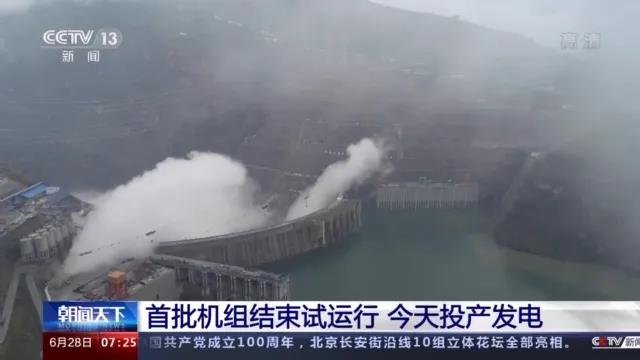 今日金沙江白鶴灘水電站首批機(jī)組投產(chǎn)發(fā)電！習(xí)近平致信祝賀！