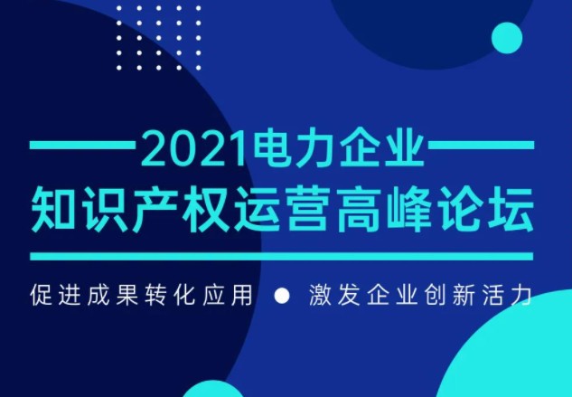 電力企業(yè)知識(shí)產(chǎn)權(quán)運(yùn)營(yíng)高峰論壇最新議程公布！一覽為快！