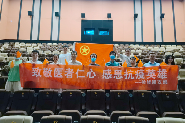 大唐石門發(fā)電公司檢修團支部開展“致敬醫(yī)者仁心，感恩抗疫英雄”主題團日活動