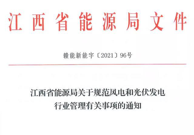 江西省能源局規(guī)范風電和光伏發(fā)電行業(yè)管理：不得隨意暫停項目申報或建設，不得以產(chǎn)業(yè)配套作為門檻