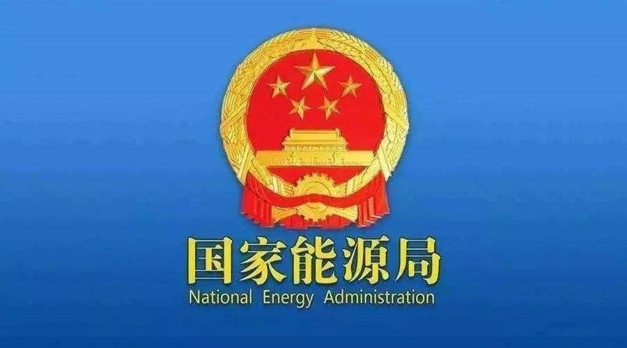 國(guó)家能源局：支持煤炭、油氣等企業(yè)利用現(xiàn)有資源建設(shè)光伏等清潔能源發(fā)電項(xiàng)目