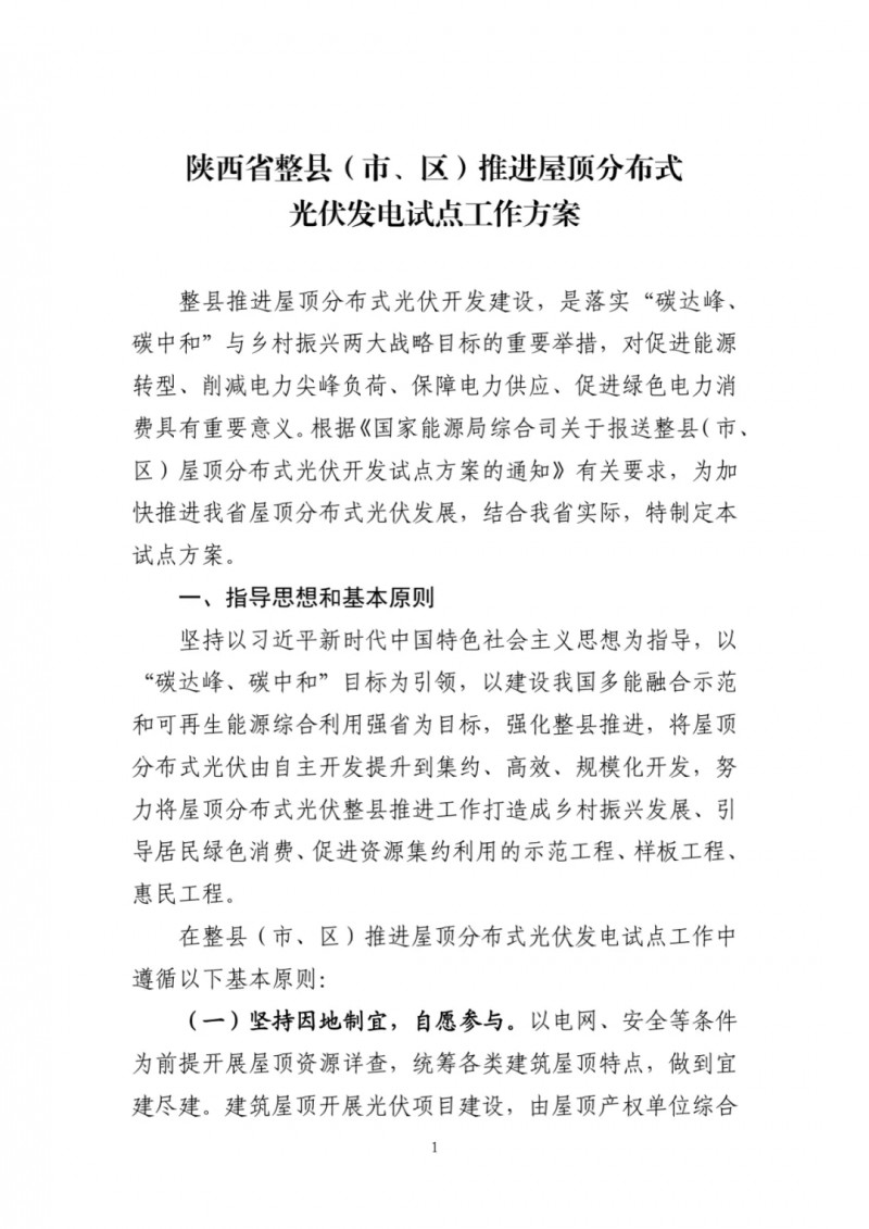 陜西出臺光伏“整縣推進(jìn)”政策 2年完成26縣4.2GW部署！