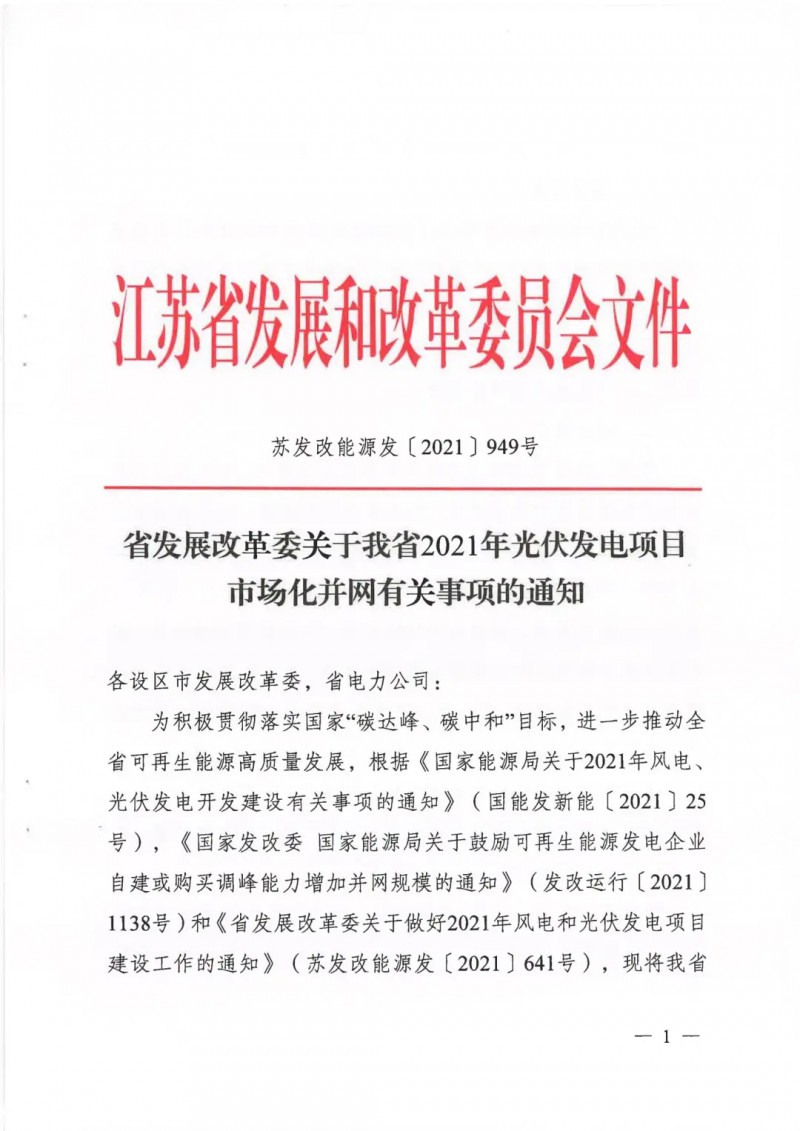 江蘇啟動光伏發(fā)電市場化項(xiàng)目申報：長江南、北配比8%及10%/2h儲能