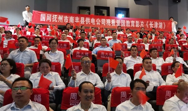國網(wǎng)撫州市南豐縣供電公司組織觀看愛國影片《長(zhǎng)津湖》