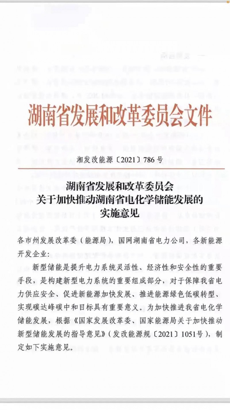 湖南：建立“新能源+儲能”機制 集中式光伏配儲不低于5%/2h！