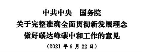 配售電改革再啟航！ 《中共中央 國務(wù)院關(guān)于完整準(zhǔn)確全面貫徹新發(fā)展理念做好碳達(dá)峰碳中和工作的意見》（中發(fā)【2021】36號(hào)文）正式發(fā)布