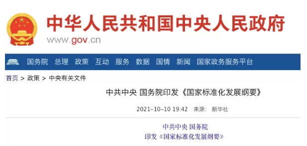 國務(wù)院：實施碳達(dá)峰、碳中和標(biāo)準(zhǔn)化提升工程！