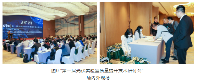 第一屆光伏實驗室質(zhì)量提升技術研討會在蘇州順利舉行