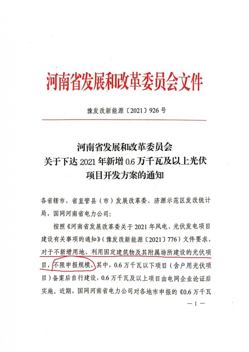 河南：不新增用地、利用固定建筑物及其附屬場所建設的光伏項目，不限申報規(guī)模！ （附新增33個6MW以上光伏項目名單）