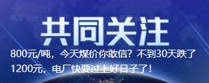 800元/噸，今天煤價你敢信？不到30天跌了1200元，電廠快要過上好日子了！