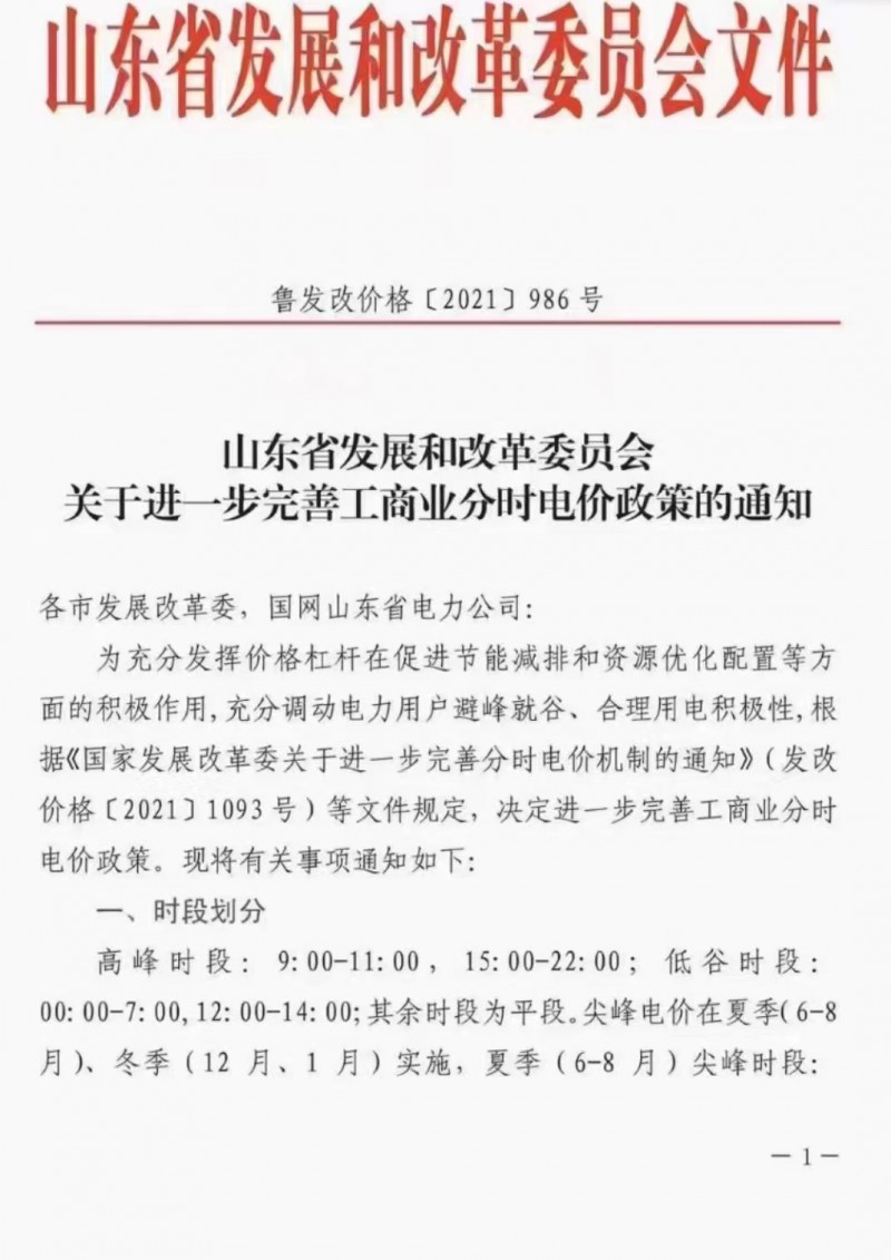 電價政策陸續(xù)發(fā)布！山東省發(fā)改委下發(fā)《關于進一步完善工商業(yè)分時電價政策的通知》