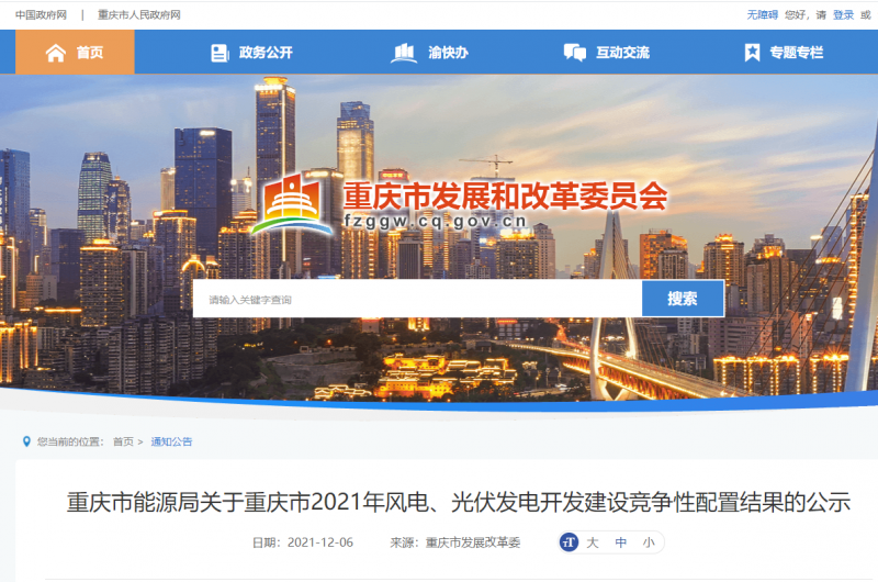 光伏1404.8MW 重慶市公布2021年風電、光伏發(fā)電開發(fā)建設競爭性配置結(jié)果