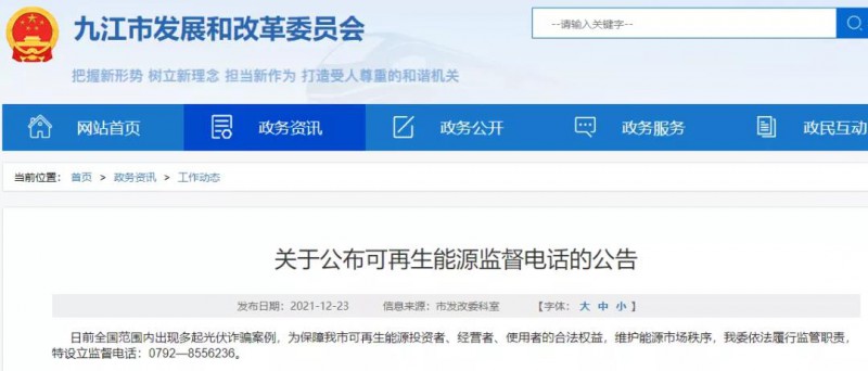 預(yù)防光伏詐騙，江西九江特設(shè)立可再生能源監(jiān)督電話！
