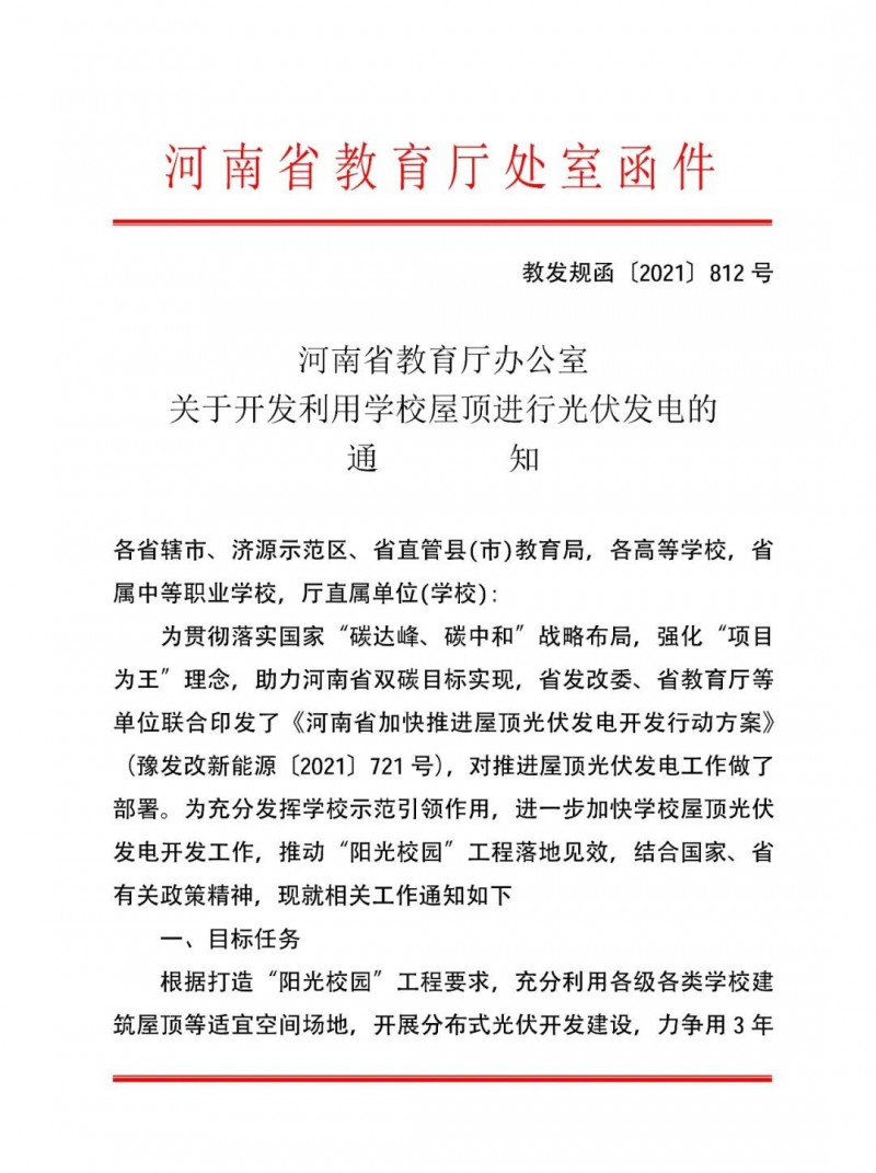 河南教育廳：大幅提高學(xué)校分布式光伏發(fā)電規(guī)模，打造陽光校園工程