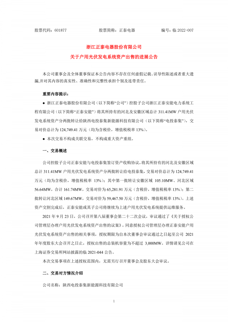 累計800MW！國家電投12.47億再收購正泰311MW戶用光伏