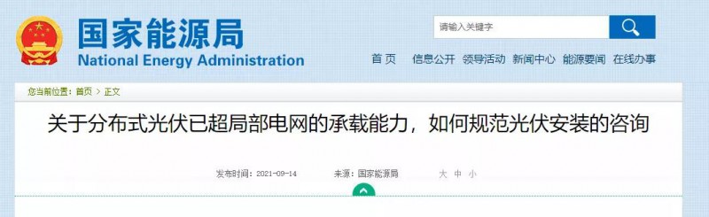國(guó)家能源局：關(guān)于分布式光伏已超局部電網(wǎng)的承載能力，如何規(guī)范光伏安裝？