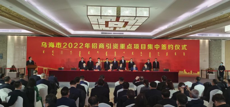 新能源類項目總投資490.9億元！烏海重點項目集中簽約