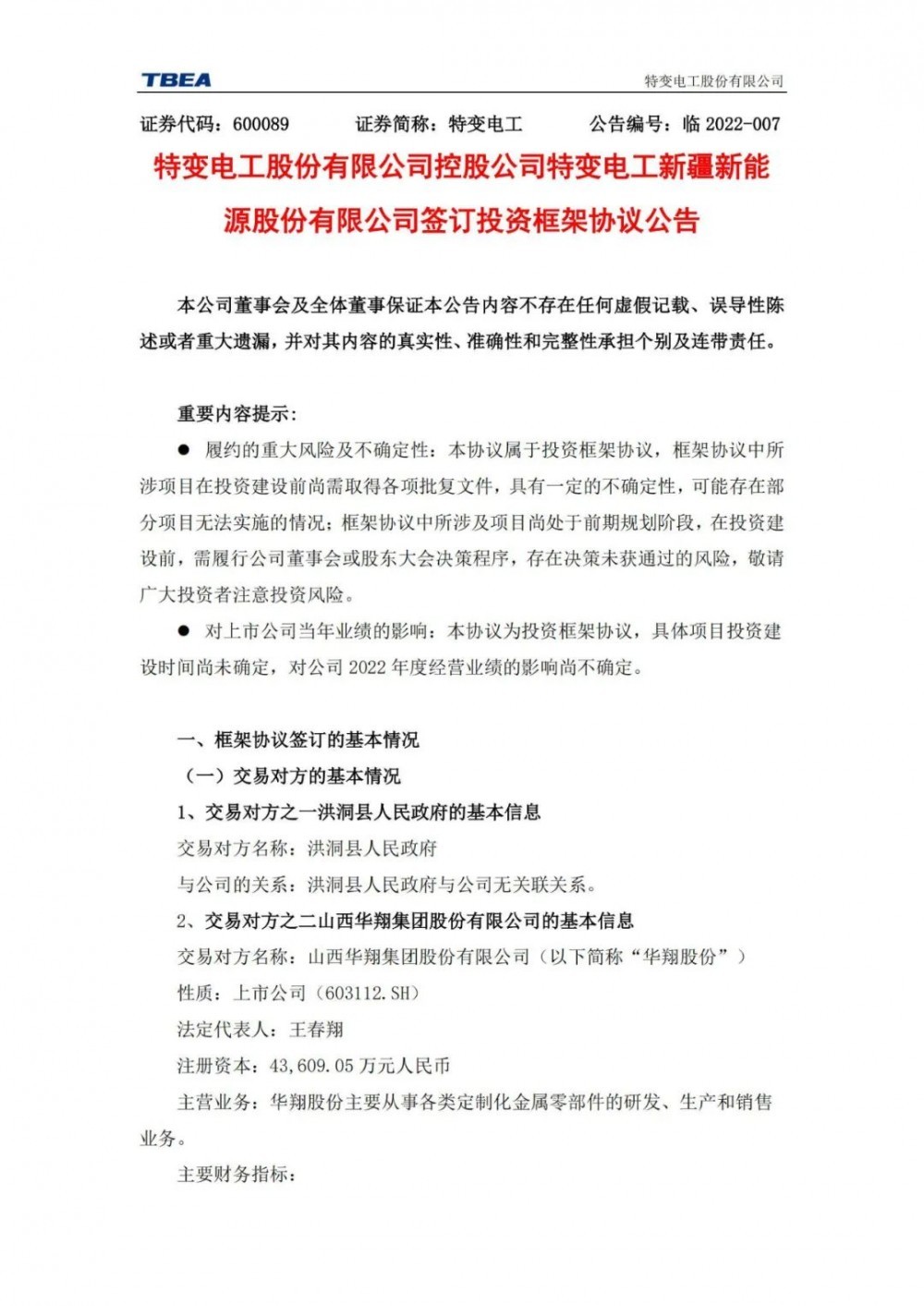 特變電工：獲得山西1000MW光伏項(xiàng)目資源！