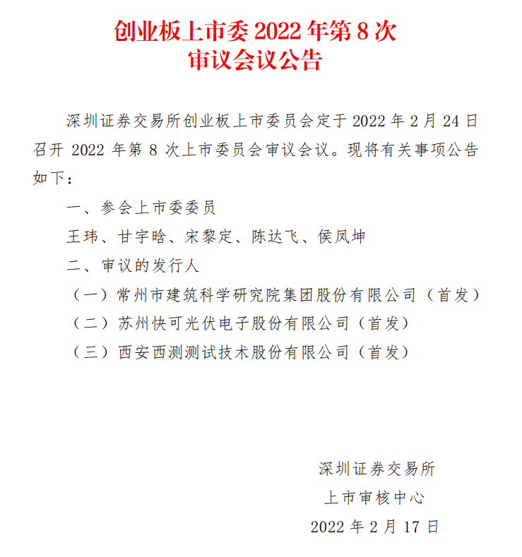 蘇州快可2月24日上會(huì)，擬募資3億元擴(kuò)建光伏接線盒和連接器產(chǎn)能