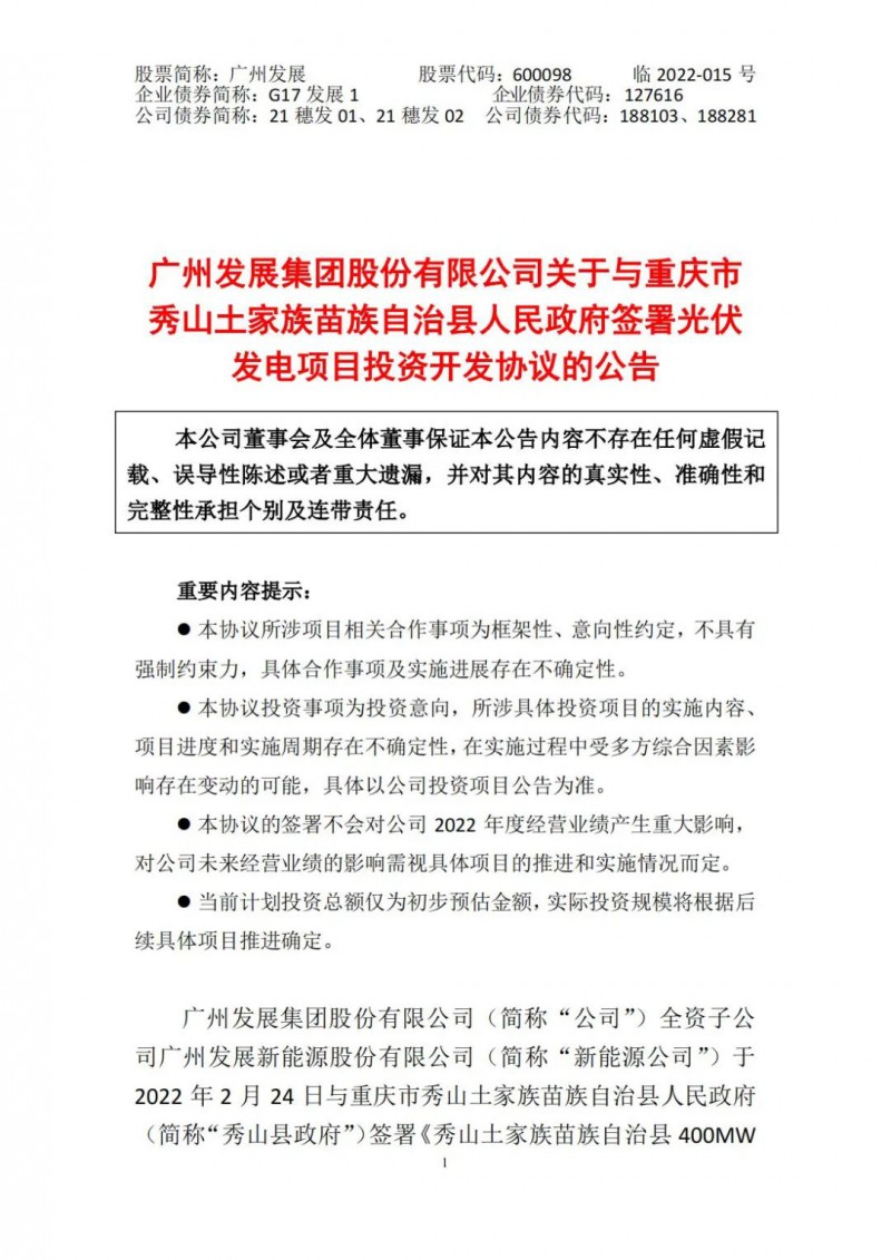 光伏儲(chǔ)備達(dá)5.7GW！廣州發(fā)展再簽農(nóng)（林）光互補(bǔ)光伏發(fā)電項(xiàng)目！