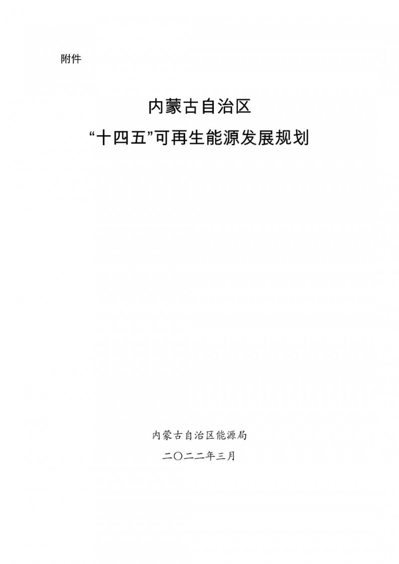 內(nèi)蒙古：“十四五”可再生能源新增裝機(jī)80GW以上，打造45GW風(fēng)光大基地，大力發(fā)展分布式