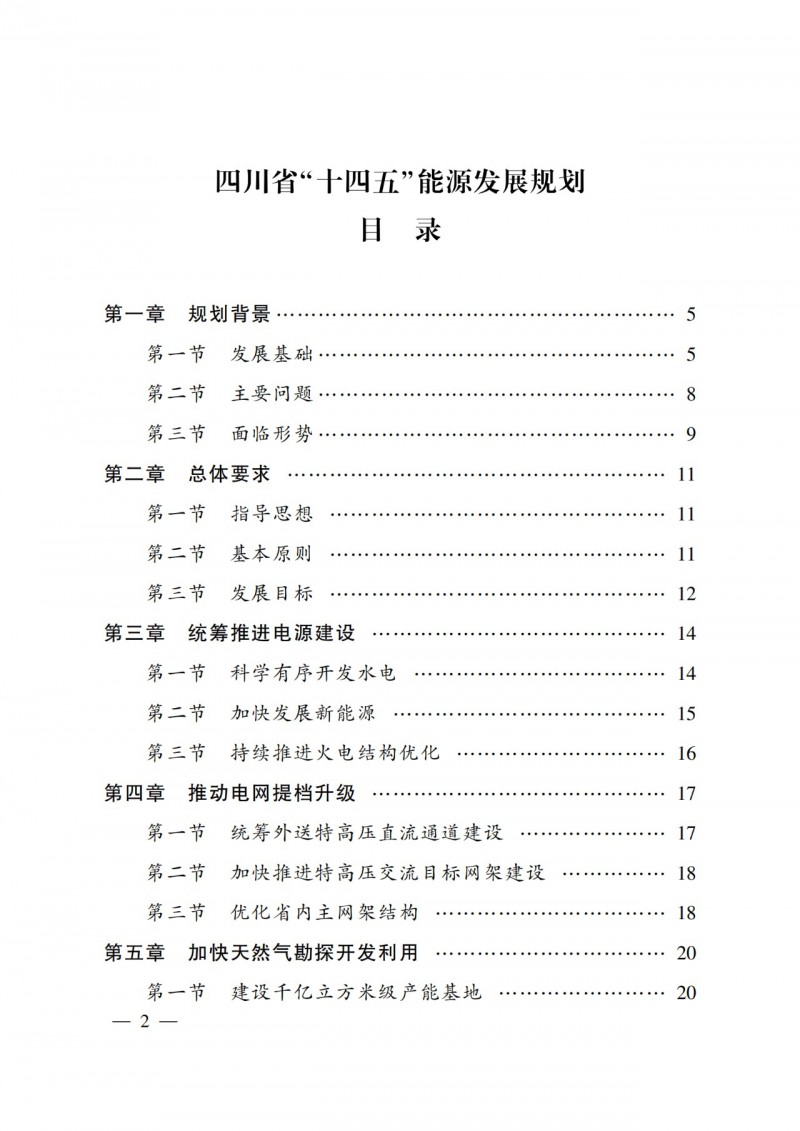 四川省公布“十四五”能源規(guī)劃：新增光伏10GW，重點(diǎn)推進(jìn)風(fēng)光大基地建設(shè)