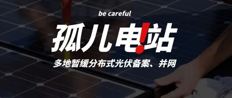 多地暫緩分布式光伏備案、并網(wǎng)，市場發(fā)展受限，或?qū)⒊霈F(xiàn)新的“孤兒電站”