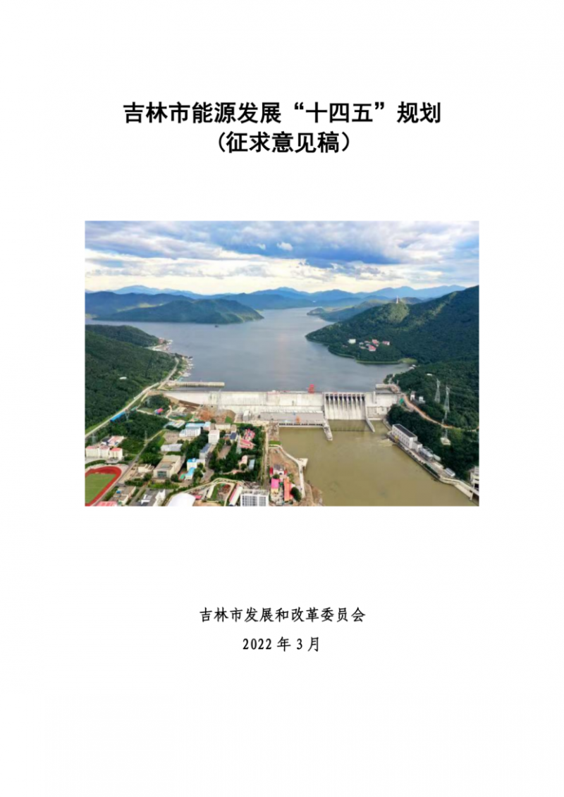 吉林市發(fā)布能源發(fā)展“十四五”規(guī)劃（征求意見）：2025年底建設(shè)風(fēng)電154萬千瓦、光伏發(fā)電70萬千瓦！