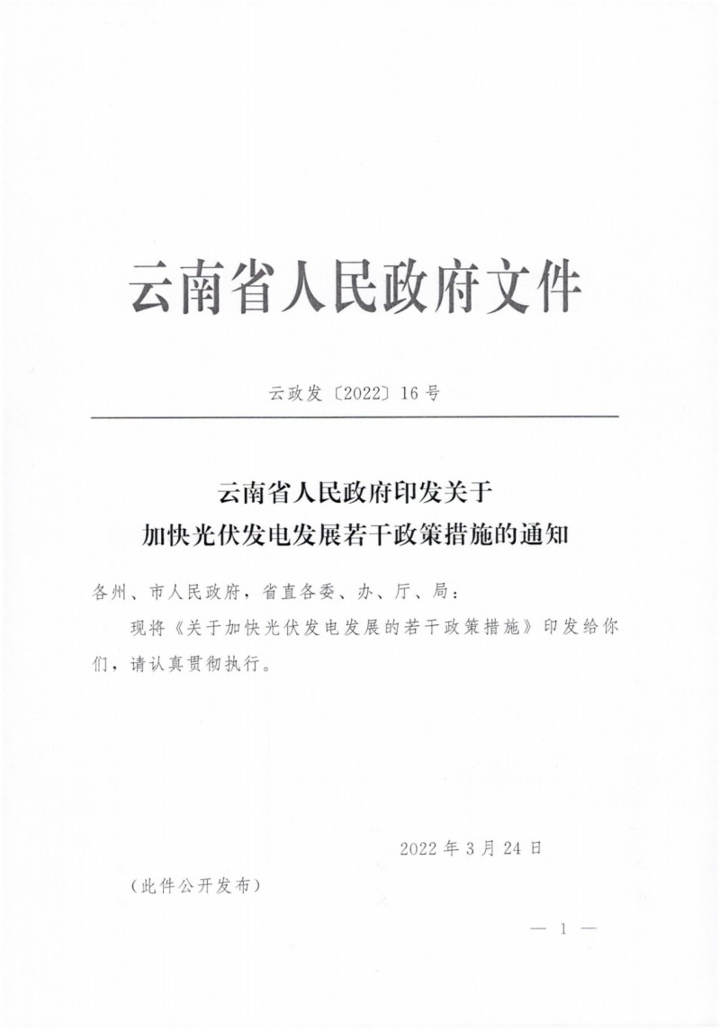 云南：加快推進光伏發(fā)電項目建設，力爭3年新增50GW新能源裝機！