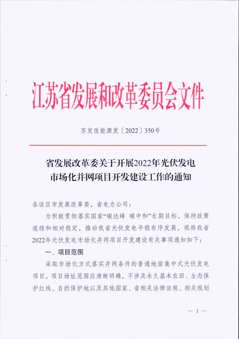 長(zhǎng)江南、北需8%/10%*2h配儲(chǔ)！江蘇啟動(dòng)光伏市場(chǎng)化項(xiàng)目申報(bào)工作！