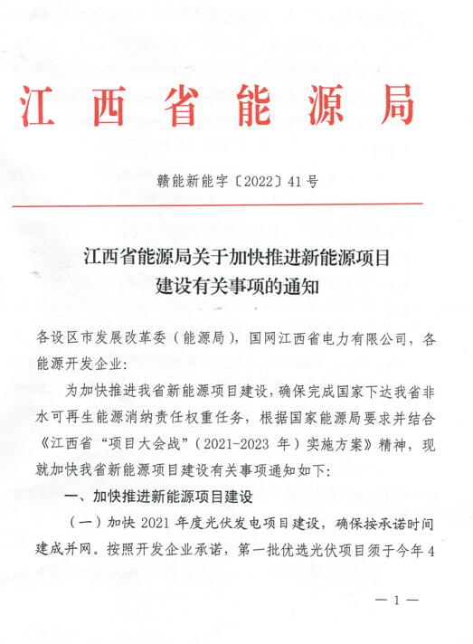 加快光伏、風(fēng)電項(xiàng)目建設(shè)！江西省能源局發(fā)布《關(guān)于加快推進(jìn)新能源項(xiàng)目建設(shè)關(guān)事項(xiàng)的通知》