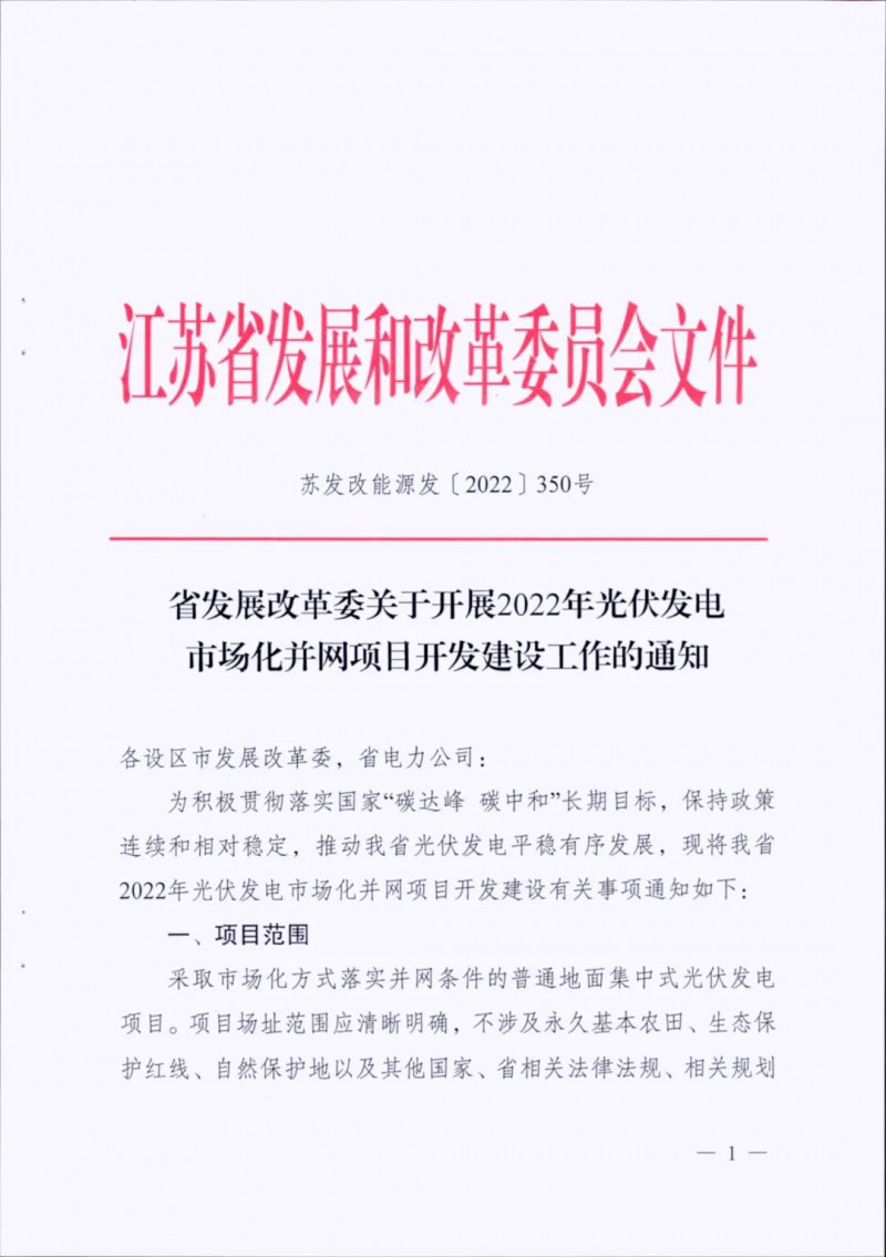 不涉及永久基本農(nóng)田、生態(tài)保護(hù)紅線等！江蘇省印發(fā)光伏發(fā)電市場(chǎng)化并網(wǎng)建設(shè)通知