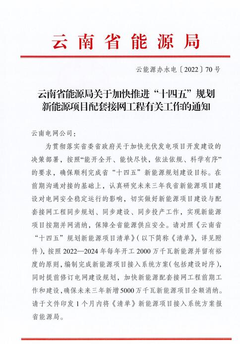 光伏966.3萬(wàn)千瓦！云南加快推進(jìn)“十四五”規(guī)劃新能源項(xiàng)目配套接網(wǎng)工程