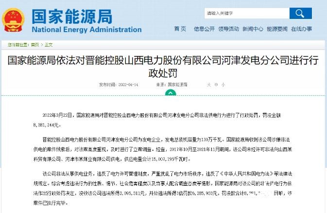 罰款838萬元！國家能源局對發(fā)電企業(yè)非法供電行為進(jìn)行行政處罰