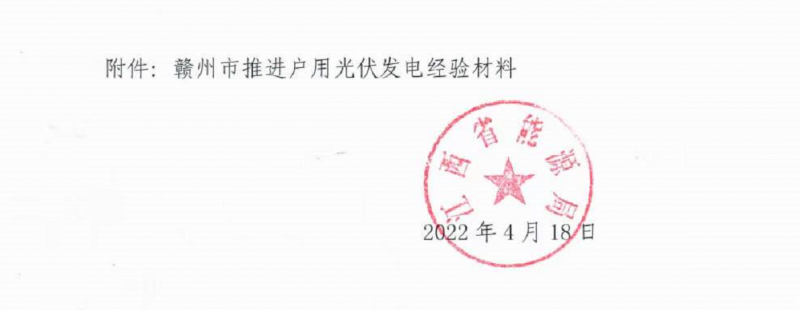 整治未批先建、安裝企業(yè)資質(zhì)需報(bào)備！江西省能源局印發(fā)《關(guān)于推廣贛州市戶用光伏發(fā)電經(jīng)驗(yàn)做法的通知》
