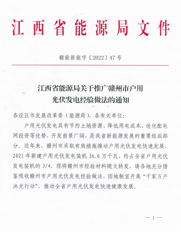 整治未批先建、安裝企業(yè)資質(zhì)需報(bào)備！江西省能源局印發(fā)《關(guān)于推廣贛州市戶用光伏發(fā)電經(jīng)驗(yàn)做法的通知》