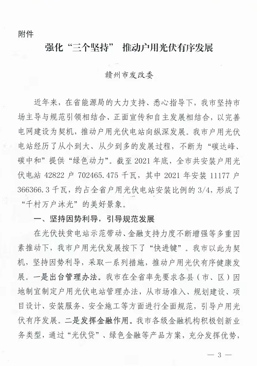 整治未批先建、安裝企業(yè)資質(zhì)需報(bào)備！江西省能源局印發(fā)《關(guān)于推廣贛州市戶用光伏發(fā)電經(jīng)驗(yàn)做法的通知》