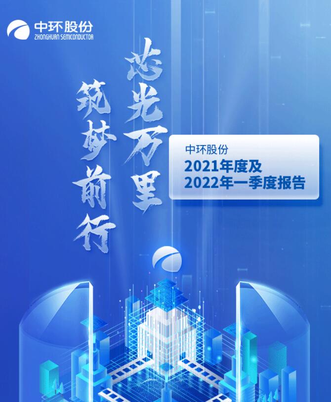 中環(huán)股份2021年度及2022年一季度報告：2022年Q1營收133.68億，同比增長79.13%！
