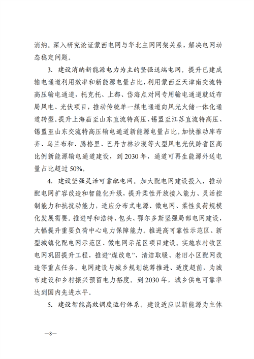 蒙西：建設國家級風電光伏基地 到2030年新能源發(fā)電裝機規(guī)模達2億千瓦！
